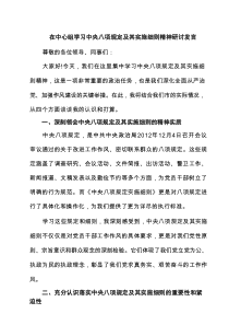 在中心组学习中央八项规定及其实施细则精神研讨发言（共10篇）