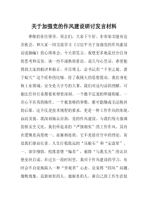 关于加强党的作风建设研讨发言材料