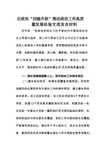 区政协“四链齐抓”推动政协工作高质量发展经验交流发言材料