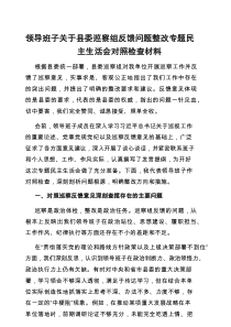 县委巡察反馈问题整改专题民主生活会班子对照检查材料