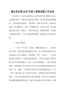 国企党支部2025年前三季度党建工作总结