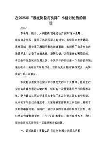 在2025年“我在岗位打头阵”小组讨论后的讲话
