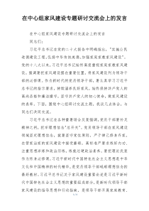 在中心组家风建设专题研讨交流会上的发言