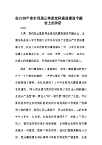 在2025年三季度党风廉政建设专题会上的讲话（市水利局）