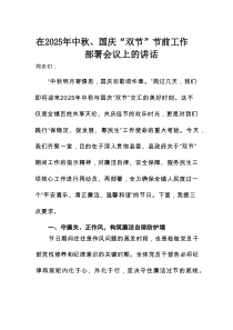 在2025年中秋、国庆“双节”节前工作部署会议上的讲话