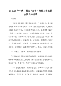 在2025年中秋国庆双节节前工作部署会议上的讲话