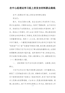 在中心组理论学习组上的发言材料群众路线