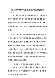 在2025年作风建设总结大会上的讲话（医保局）