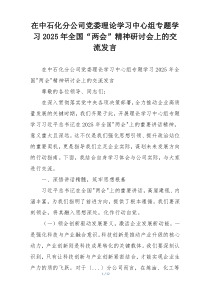 在中石化分公司党委理论学习中心组专题学习2025年全国“两会”精神研讨会上的交流发言