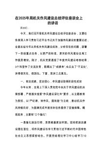 在2025年作风建设总结评估座谈会上的讲话（局机关党委）