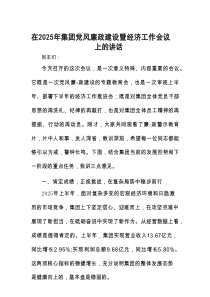 在2025年党风廉政建设暨经济工作会议上的讲话（集团公司）