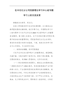 在中石化分公司党委理论学习中心组专题学习上的交流发言