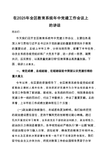 在2025年全区教育系统年中党建工作会议上的讲话