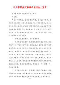 在中秋国庆节前廉政谈话会上发言