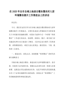 在2025年全市全域土地综合整治暨农村人居环境整治提升工作推进会上的讲话