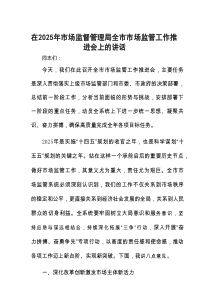 在2025年全市市场监管工作推进会上的讲话（市场监督管理局）