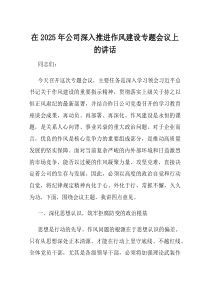 在2025年公司深入推进作风建设专题会议上的讲话