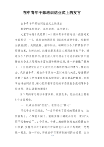 在中青年干部培训结业式上的发言