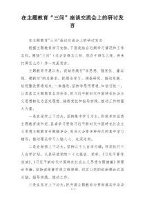 在主题教育“三问”座谈交流会上的研讨发言