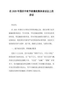 在2025年国庆中秋节前廉政集体谈话会上的讲话