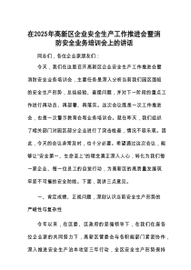 在2025年安全生产工作推进会暨消防安全业务培训会上的讲话（高新区企业）