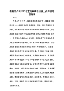 在2025年宣传系统培训班上的开班动员讲话（集团公司）