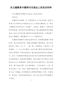 在主题教育专题研讨交流会上的发言材料