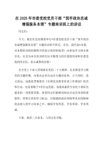 在2025年市委党校党员干部筑牢政治忠诚增强服务本领专题培训班上的讲话