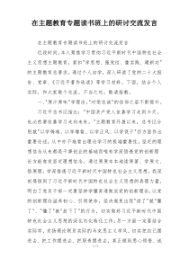 在主题教育专题读书班上的研讨交流发言