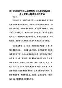 在2025年年轻干部廉政谈话座谈会暨警示教育会上的讲话（市生态环境局）