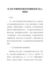 在2025年政府机关深化作风建设动员大会上的讲话