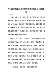 在2025年教学工作会议上的讲话（高新区初中学校）