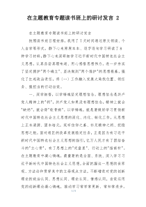 在主题教育专题读书班上的研讨发言 2