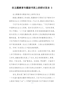 在主题教育专题读书班上的研讨发言 3