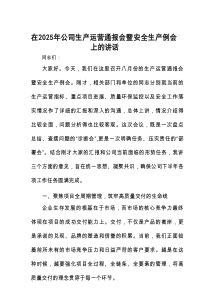 在2025年生产运营通报会暨安全生产例会上的讲话（公司）