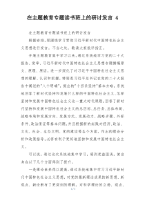 在主题教育专题读书班上的研讨发言 4