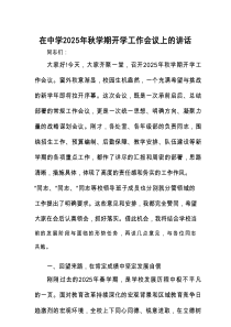 在2025年秋学期开学工作会议上的讲话（中学）