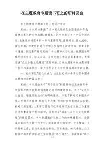 在主题教育专题读书班上的研讨发言