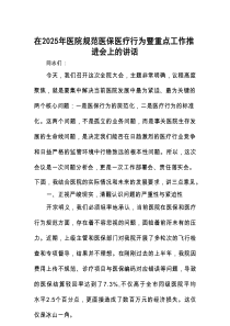 在2025年规范医保医疗行为暨重点工作推进会上的讲话（医院）