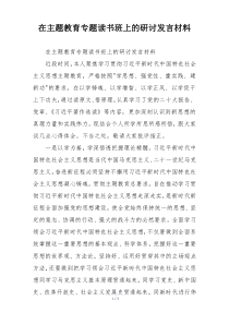 在主题教育专题读书班上的研讨发言材料