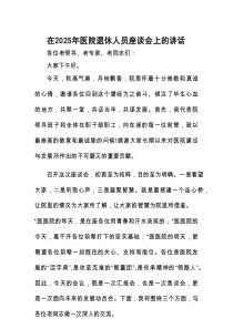 在2025年退休人员座谈会上的讲话（医院）