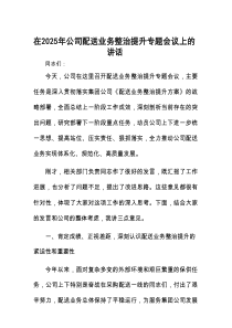 在2025年配送业务整治提升专题会议上的讲话（公司）