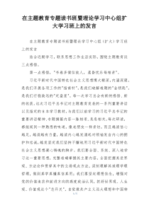 在主题教育专题读书班暨理论学习中心组扩大学习班上的发言