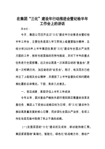 在“三化”建设年行动推进会暨纪检半年工作会上的讲话（集团公司）
