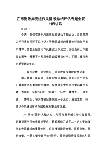 在作风建设总结评估专题会议上的讲话（市财政局党组）