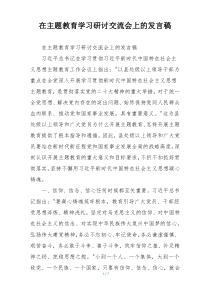 在主题教育学习研讨交流会上的发言稿