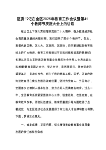 在全区2025年教育工作会议暨第41个教师节庆祝大会上的讲话（区委书记）