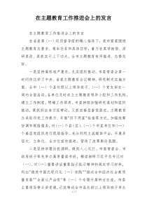 在主题教育工作推进会上的发言