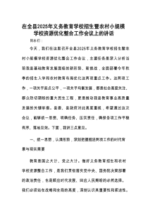 在全县2025年义务教育学校招生暨农村小规模学校资源优化整合工作会议上的讲话