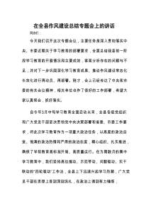 在全县作风建设总结专题会上的讲话